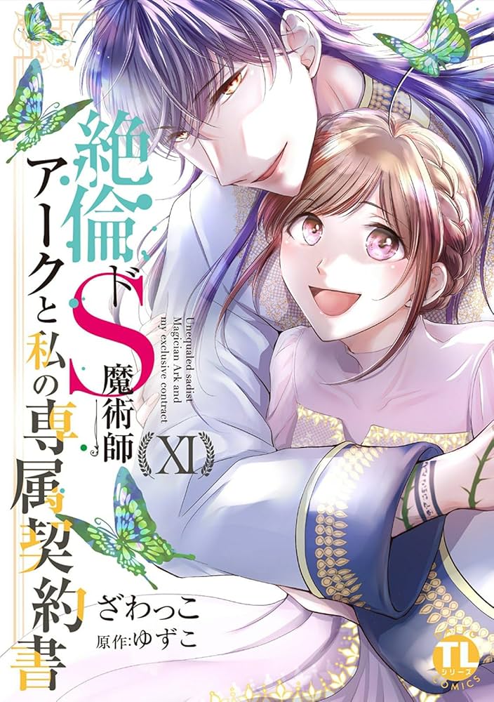 絶倫ドS魔術師アークと私の専属契約書 XI Amazon.co.jp: 絶倫ドS魔術師アークと私の専属契約書【単行本版】XI